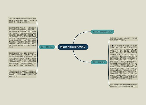 胜似亲人的看图作文范文