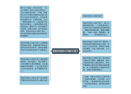 假如所有的小河都干涸了