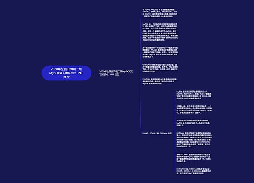 2020年全国计算机二级MySQL复习知识点：INT 类型