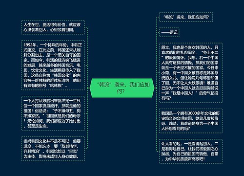 “韩流”袭来，我们应如何？