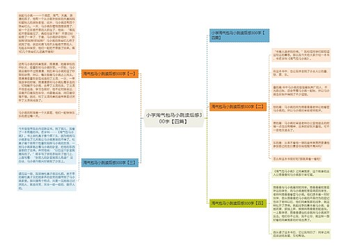 小学淘气包马小跳读后感300字【四篇】