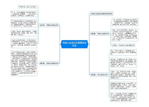 帮助小白兔过河看图写话作文