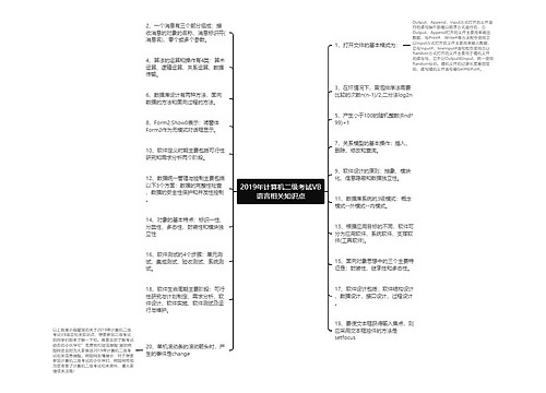 2019年计算机二级考试VB语言相关知识点