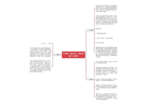 计算机二级JAVA：面向对象三大特征