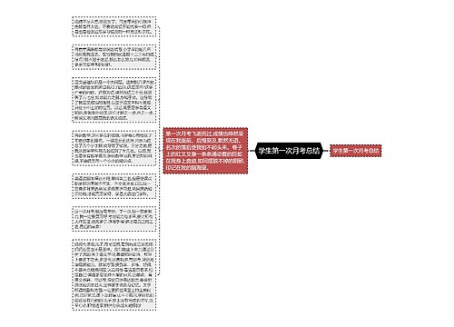 学生第一次月考总结