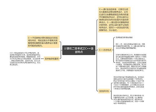 计算机二级考试之C++语言特点