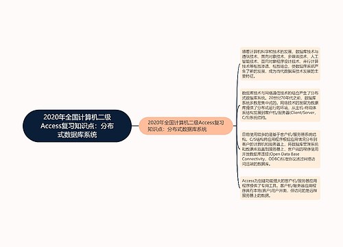 2020年全国计算机二级Access复习知识点：分布式数据库系统