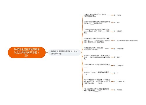 2020年全国计算机等级考试之公共基础知识习题（五）