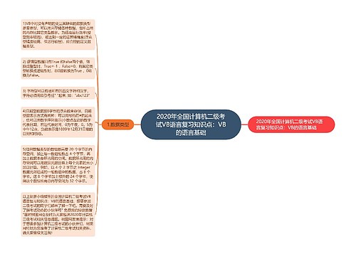 2020年全国计算机二级考试VB语言复习知识点：VB的语言基础