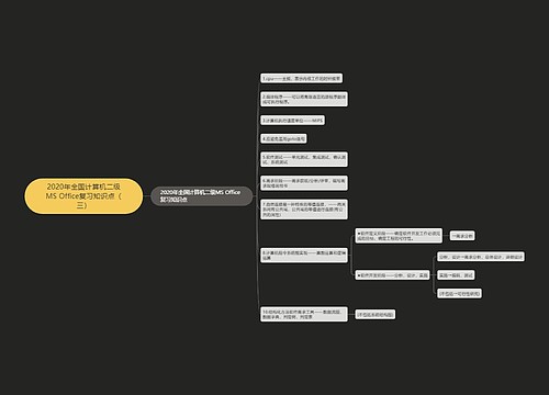 2020年全国计算机二级MS Office复习知识点（三）