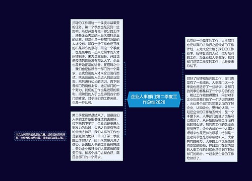 企业人事部门第二季度工作总结2020