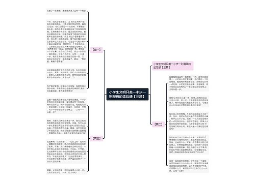 小学生文明只差一小步一则漫画的读后感【三篇】