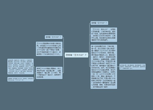 怎样背“三十六计”？