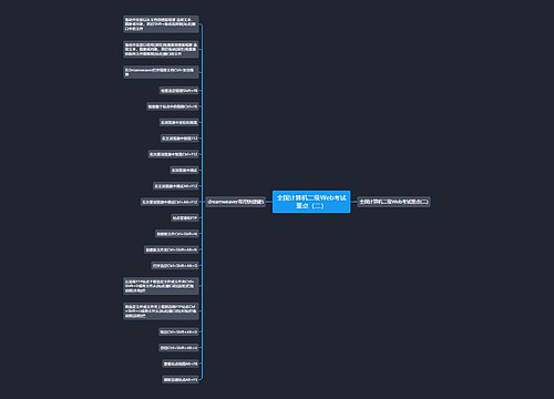 全国计算机二级Web考试重点（二）