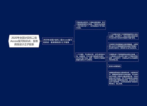 2020年全国计算机二级Access复习知识点：报表高级设计之子报表