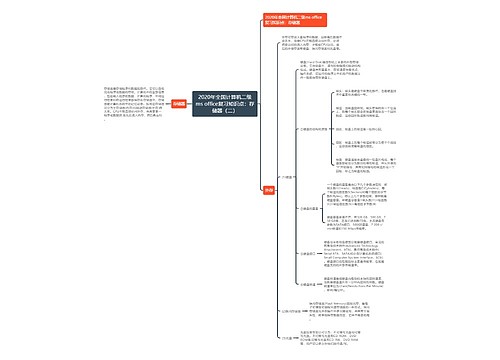 2020年全国计算机二级ms office复习知识点：存储器（二）