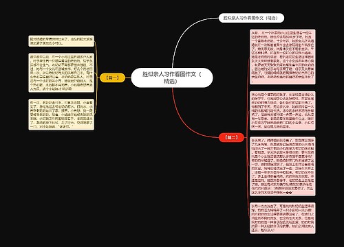 胜似亲人习作看图作文（精选）