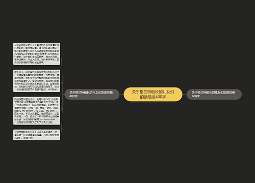 关于格兰特船长的儿女们的读后感400字