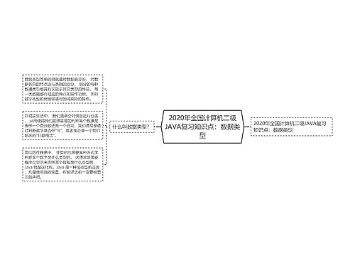 2020年全国计算机二级JAVA复习知识点：数据类型