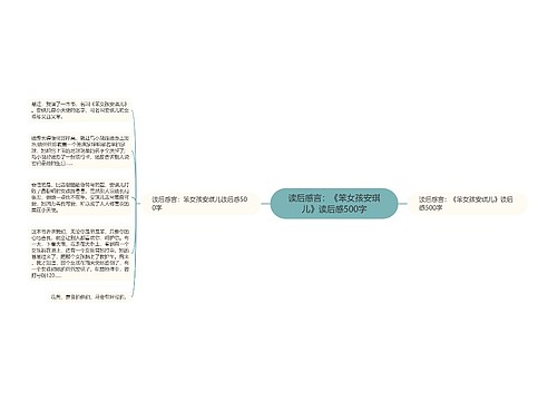 读后感言：《笨女孩安琪儿》读后感500字