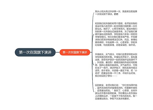 第一次在国旗下演讲