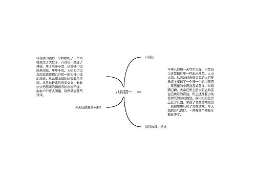 八月初一