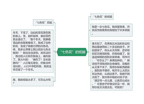 “七色花”的烦脑