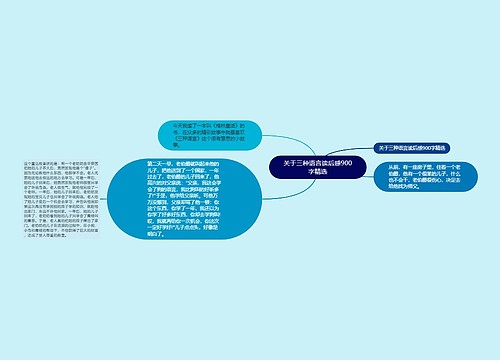 关于三种语言读后感900字精选