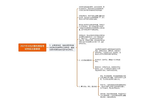 2021年3月计算机等级考试考前注意事项