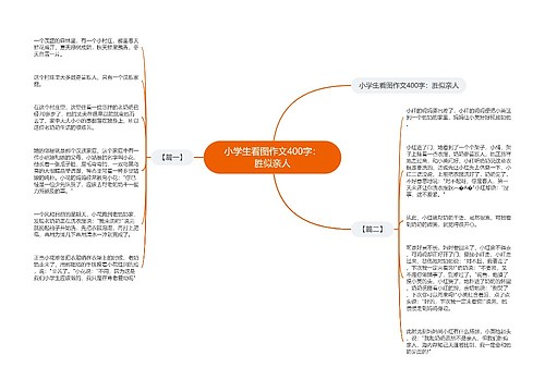 小学生看图作文400字：胜似亲人