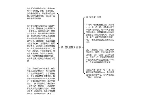 读《爱迪生》有感