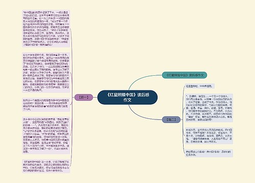 《红星照耀中国》读后感作文