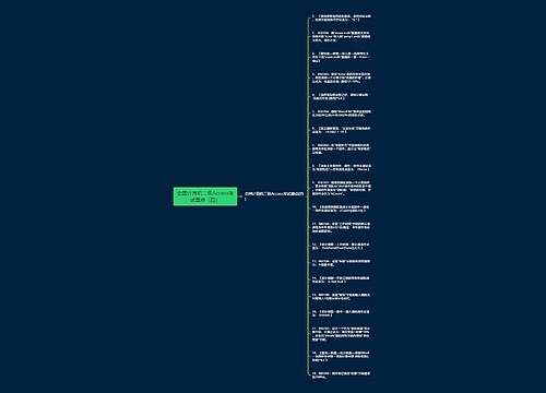 全国计算机二级Access考试重点（四）