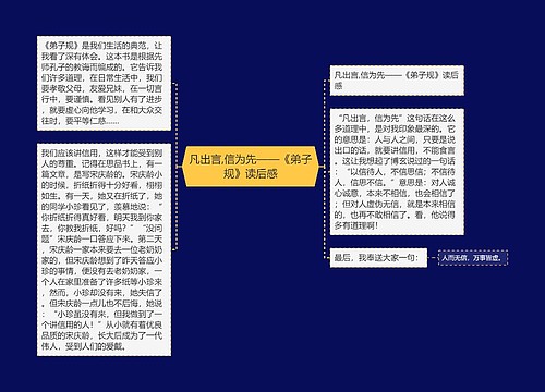 凡出言,信为先——《弟子规》读后感