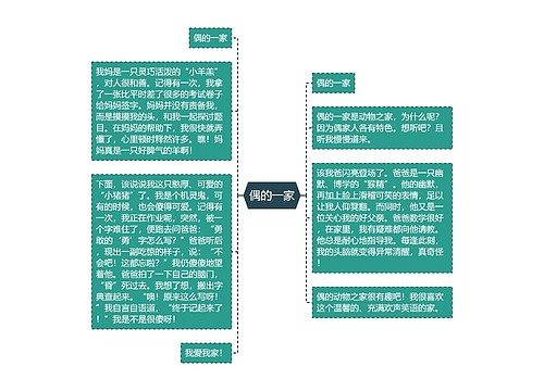 偶的一家