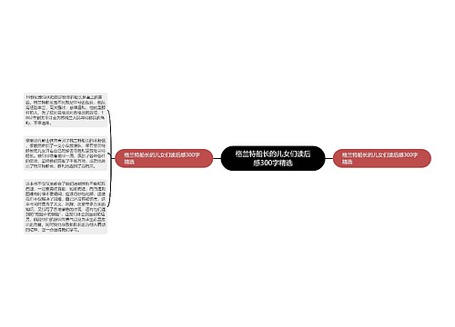 格兰特船长的儿女们读后感300字精选