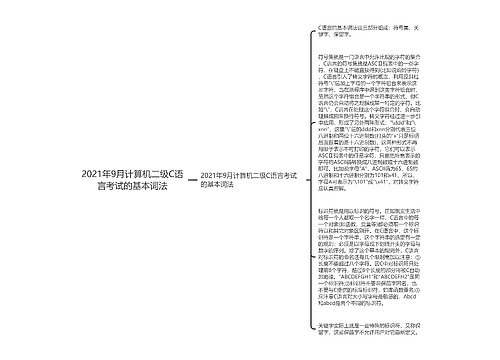 2021年9月计算机二级C语言考试的基本词法