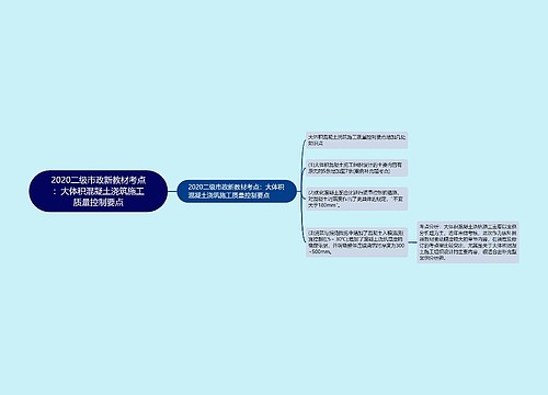 2020二级市政新教材考点：大体积混凝土浇筑施工质量控制要点