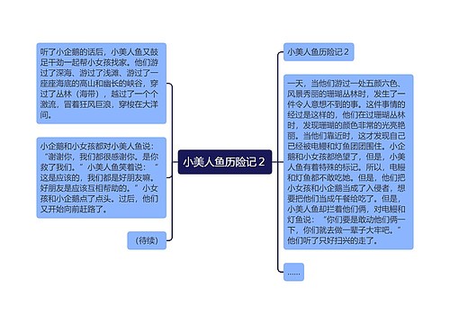 小美人鱼历险记２