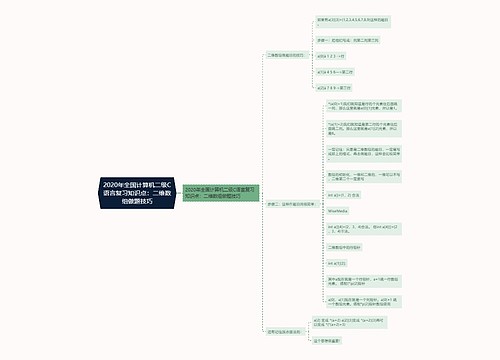 2020年全国计算机二级C语言复习知识点：二维数组做题技巧