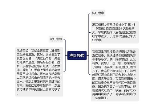 洗红领巾