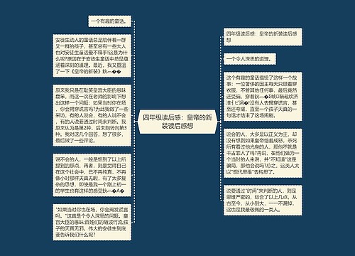 四年级读后感：皇帝的新装读后感想