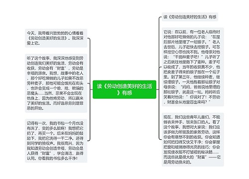 读《劳动创造美好的生活》有感