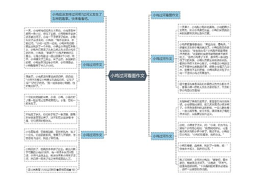 小鸡过河看图作文