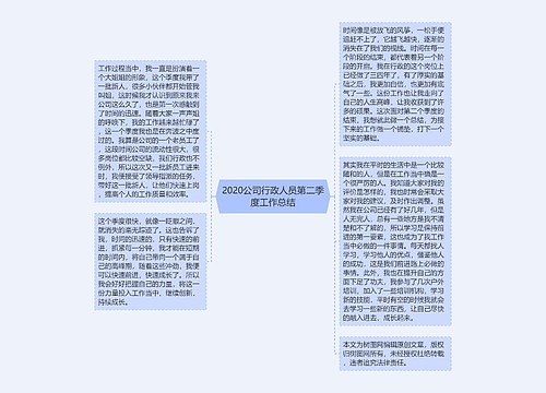 2020公司行政人员第二季度工作总结