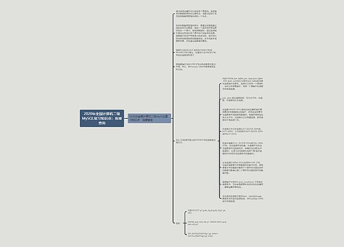 2020年全国计算机二级MySQL复习知识点：连接查询思维导图