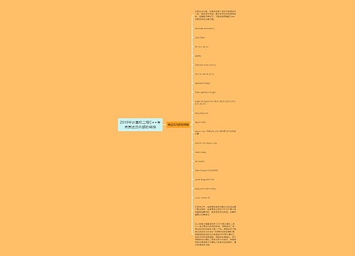 2019年计算机二级C++考点表达式内部的转换