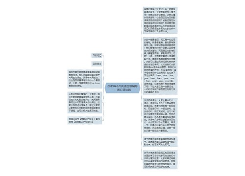 2019年6月英语四级辅导：词汇语法篇