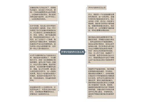 开学计划的作文怎么写
