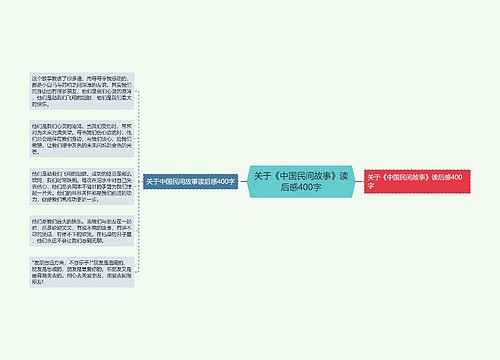 关于《中国民间故事》读后感400字